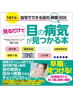 cover image of 見るだけで目の病気が見つかる本